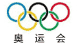 奧運(yùn)會
